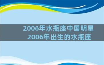 2006年水瓶座中国明星 2006年出生的水瓶座